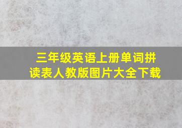 三年级英语上册单词拼读表人教版图片大全下载