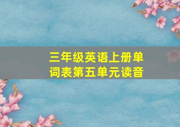 三年级英语上册单词表第五单元读音