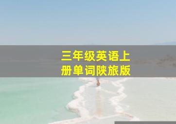 三年级英语上册单词陕旅版