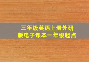 三年级英语上册外研版电子课本一年级起点