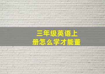 三年级英语上册怎么学才能董