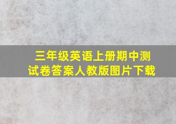 三年级英语上册期中测试卷答案人教版图片下载