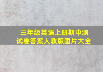 三年级英语上册期中测试卷答案人教版图片大全