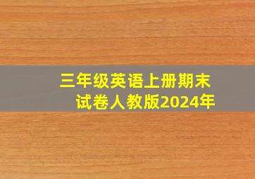 三年级英语上册期末试卷人教版2024年