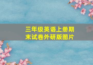 三年级英语上册期末试卷外研版图片