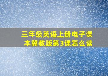 三年级英语上册电子课本冀教版第3课怎么读