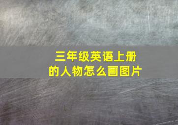 三年级英语上册的人物怎么画图片