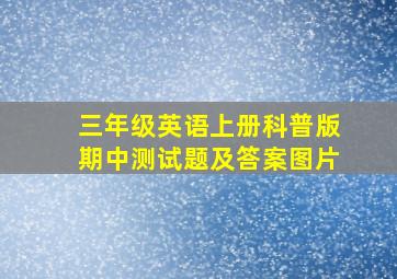 三年级英语上册科普版期中测试题及答案图片