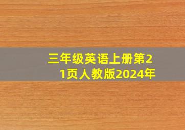 三年级英语上册第21页人教版2024年