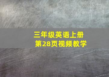 三年级英语上册第28页视频教学