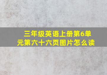 三年级英语上册第6单元第六十六页图片怎么读