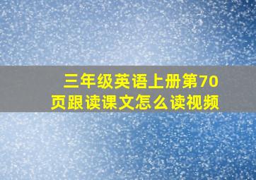 三年级英语上册第70页跟读课文怎么读视频