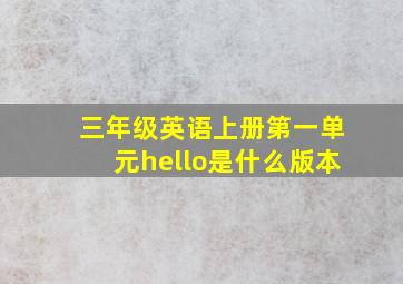 三年级英语上册第一单元hello是什么版本