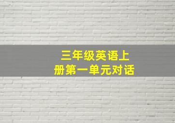 三年级英语上册第一单元对话