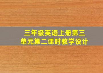 三年级英语上册第三单元第二课时教学设计