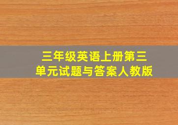 三年级英语上册第三单元试题与答案人教版