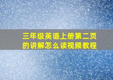 三年级英语上册第二页的讲解怎么读视频教程