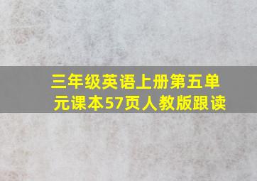 三年级英语上册第五单元课本57页人教版跟读