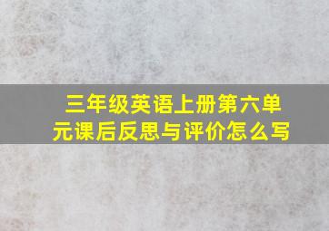 三年级英语上册第六单元课后反思与评价怎么写