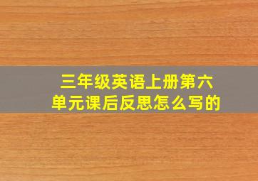 三年级英语上册第六单元课后反思怎么写的