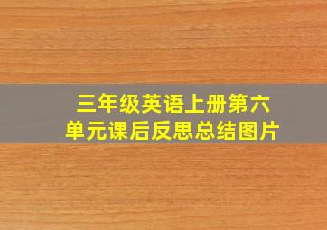 三年级英语上册第六单元课后反思总结图片