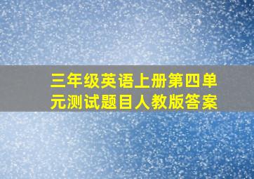 三年级英语上册第四单元测试题目人教版答案