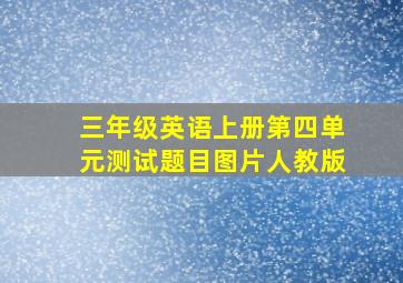 三年级英语上册第四单元测试题目图片人教版