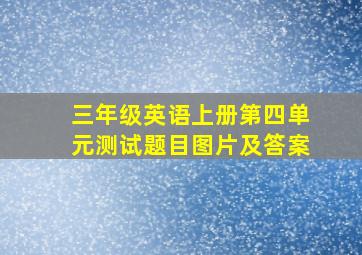 三年级英语上册第四单元测试题目图片及答案