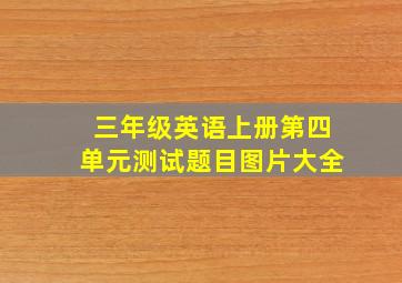 三年级英语上册第四单元测试题目图片大全