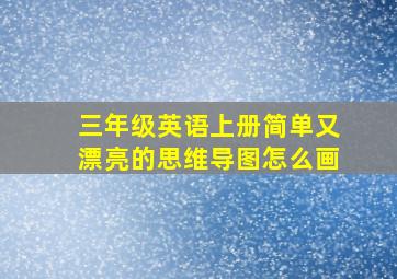 三年级英语上册简单又漂亮的思维导图怎么画