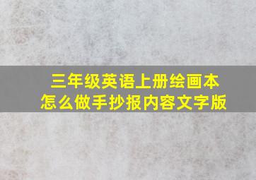 三年级英语上册绘画本怎么做手抄报内容文字版