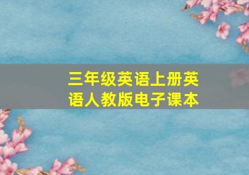 三年级英语上册英语人教版电子课本