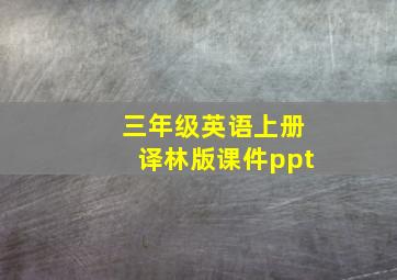 三年级英语上册译林版课件ppt