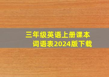 三年级英语上册课本词语表2024版下载