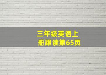 三年级英语上册跟读第65页