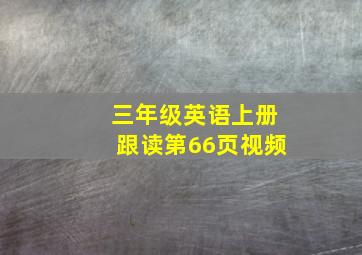 三年级英语上册跟读第66页视频