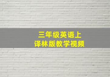 三年级英语上译林版教学视频