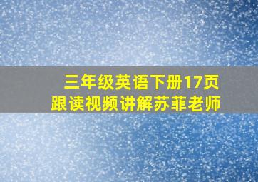 三年级英语下册17页跟读视频讲解苏菲老师