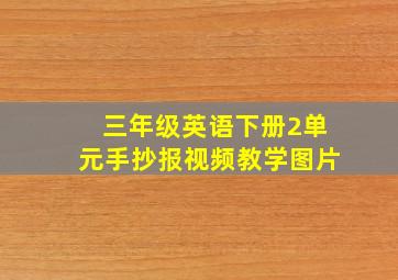 三年级英语下册2单元手抄报视频教学图片