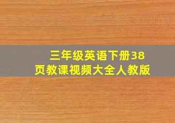 三年级英语下册38页教课视频大全人教版