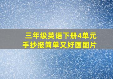 三年级英语下册4单元手抄报简单又好画图片