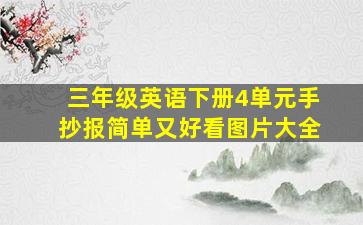 三年级英语下册4单元手抄报简单又好看图片大全