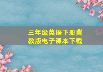 三年级英语下册冀教版电子课本下载