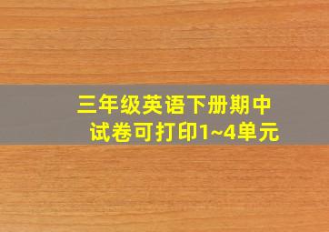 三年级英语下册期中试卷可打印1~4单元