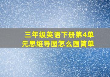 三年级英语下册第4单元思维导图怎么画简单