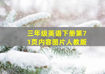 三年级英语下册第71页内容图片人教版