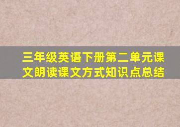 三年级英语下册第二单元课文朗读课文方式知识点总结