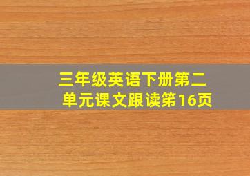 三年级英语下册第二单元课文跟读笫16页