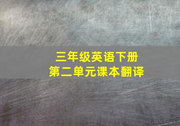 三年级英语下册第二单元课本翻译