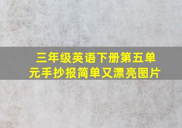 三年级英语下册第五单元手抄报简单又漂亮图片